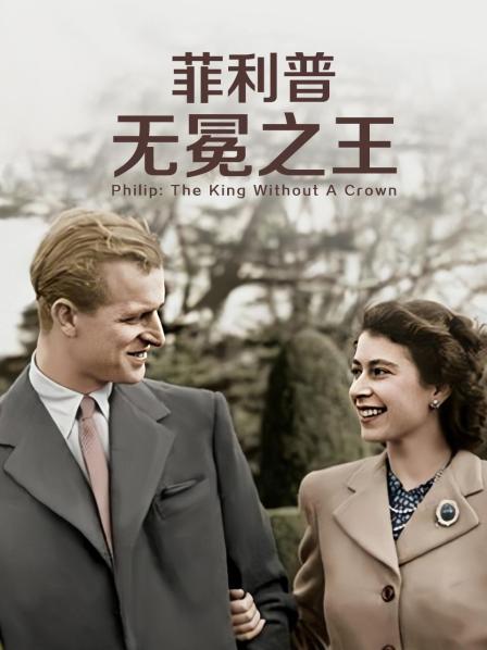 91抖阴《菲利普：无冕之王》免费在线观看