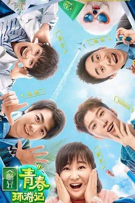 91成人短视频《青春环游记 第二季》免费在线观看