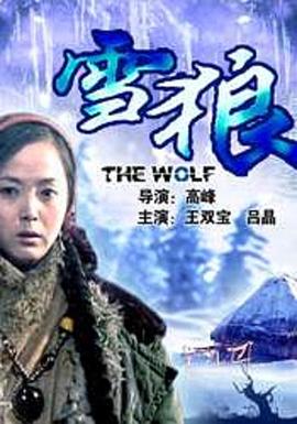 91抖阴《雪狼2006》免费在线观看