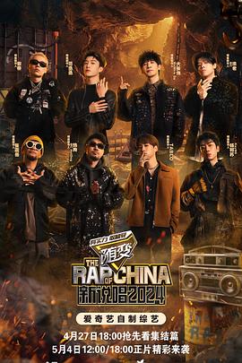 91抖阴《新说唱2024》免费在线观看