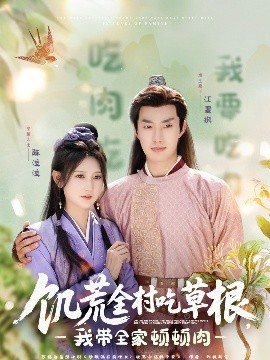 91抖阴《饥荒全村吃草根，我带全家顿顿肉》免费在线观看