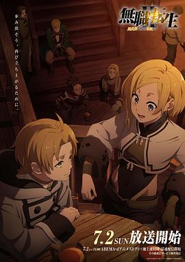 91成人视频《无职转生Ⅱ～到了异世界就拿出真本事～》免费在线观看