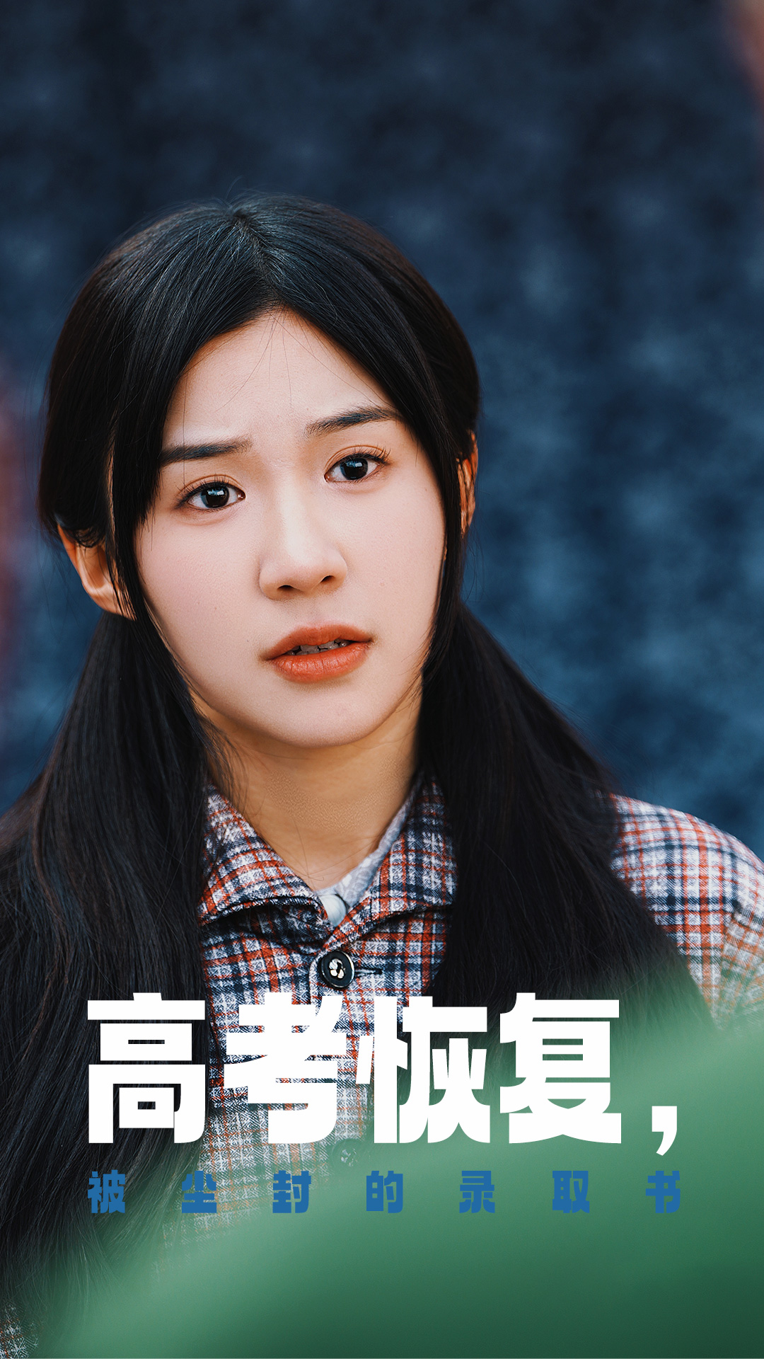 91抖阴《高考恢复被尘封的录取书》免费在线观看