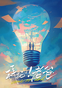 91抖阴《拜托了！老爸》免费在线观看