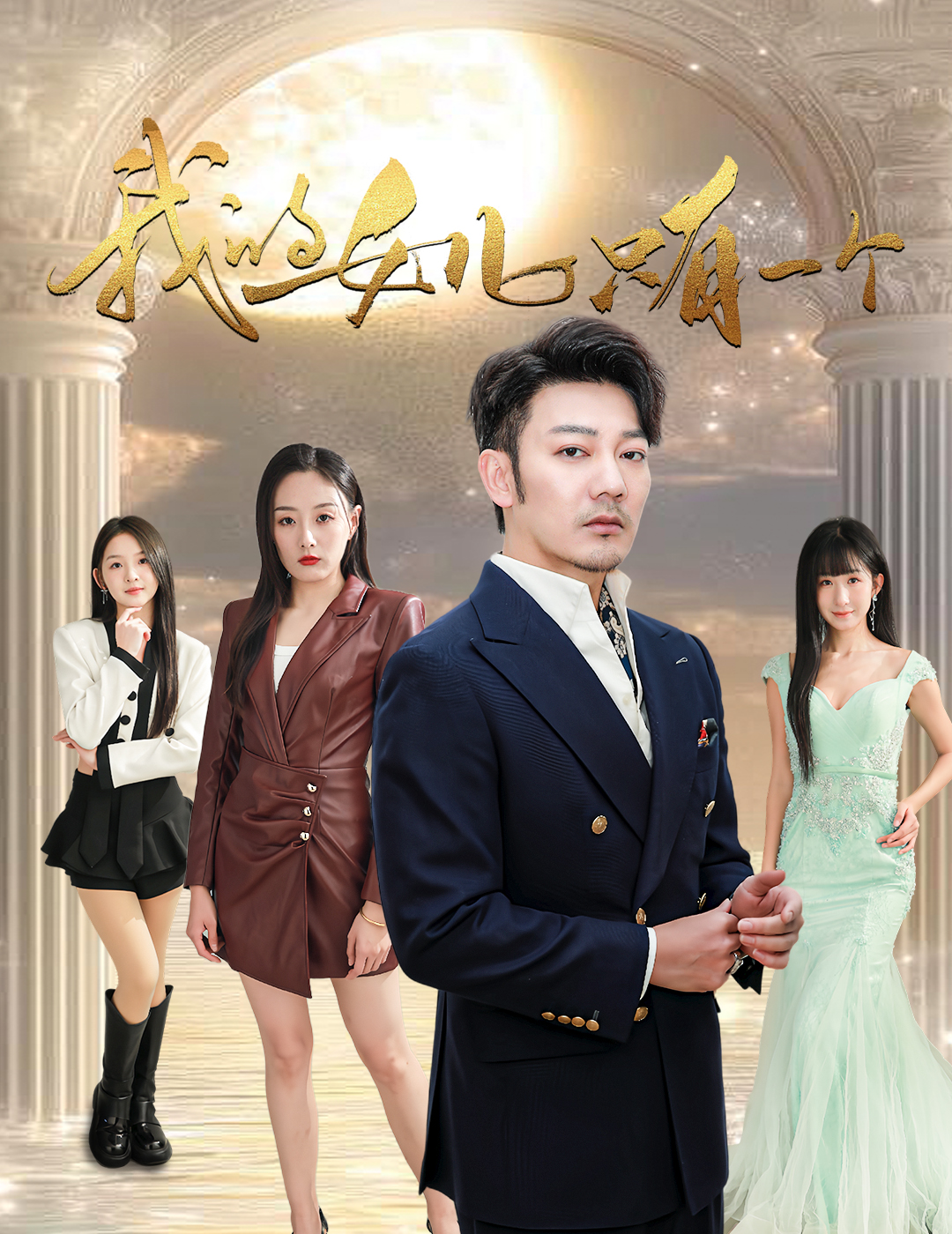 91成人视频《我的女儿只有一个》免费在线观看