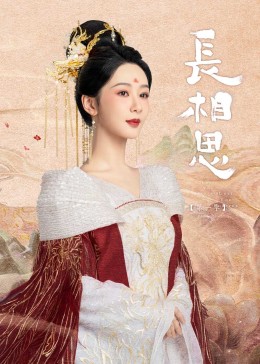 91抖阴《长相思》免费在线观看