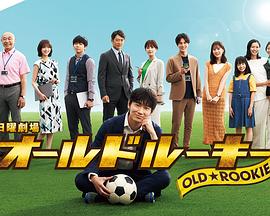 91成人视频《老将新生 オールドルーキー》免费在线观看