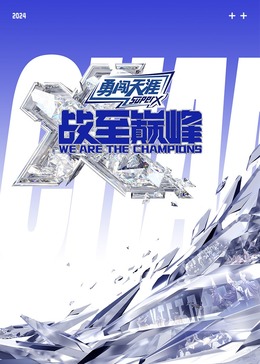 91成人短视频《战至巅峰 第三季》免费在线观看