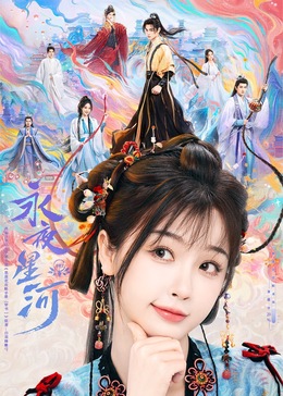 91成人视频《永夜星河》免费在线观看