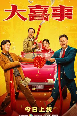 91成人短视频《大喜事》免费在线观看