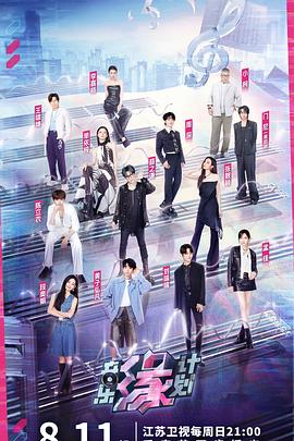 91成人短视频《音乐缘计划》免费在线观看