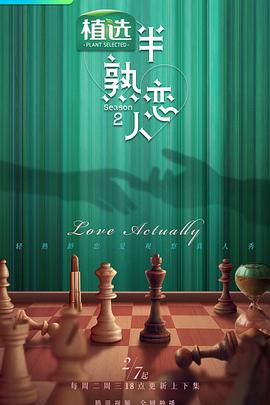 91成人视频《半熟恋人第二季》免费在线观看