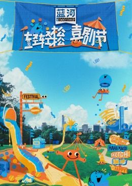 91抖阴《轻轻松松喜剧节》免费在线观看