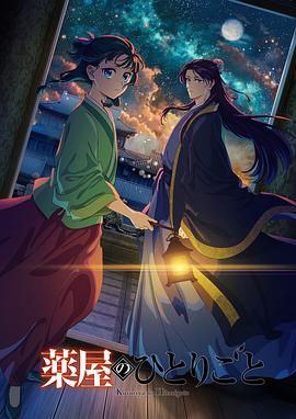 91成人视频《药屋少女的呢喃 第二季》免费在线观看