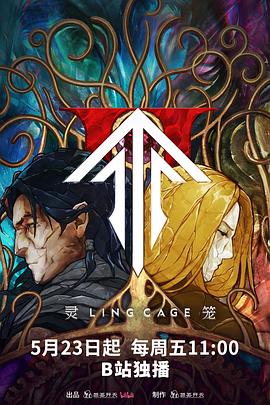 91成人视频《灵笼第二季》免费在线观看