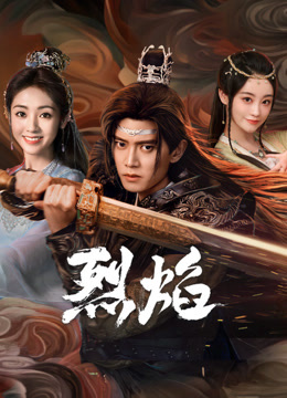 91成人视频《烈焰》免费在线观看