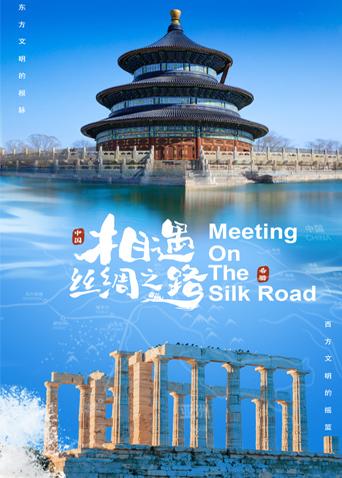 91成人视频《相遇丝绸之路》免费在线观看