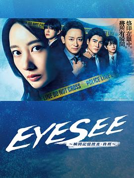 91抖阴《EYESEE～瞬间记忆搜查·柊班～》免费在线观看