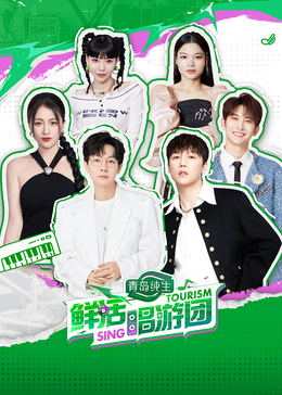 91成人视频《鲜活唱游团》免费在线观看