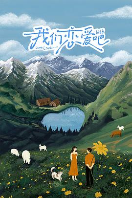 91成人视频《我们恋爱吧 第六季》免费在线观看