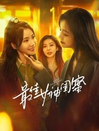 91成人视频《最佳女神闺蜜》免费在线观看