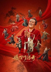 91成人视频《鹊刀门传奇 第二季》免费在线观看