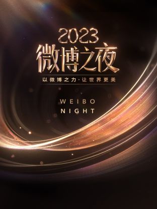 91成人视频《微博之夜 2023》免费在线观看