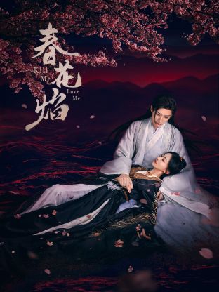 91成人视频《春花焰》免费在线观看