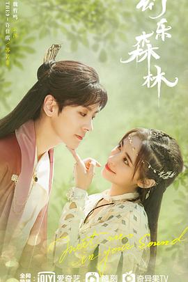 91抖阴《幻乐森林》免费在线观看