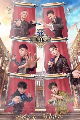 91成人视频《天赐的声音第三季》免费在线观看