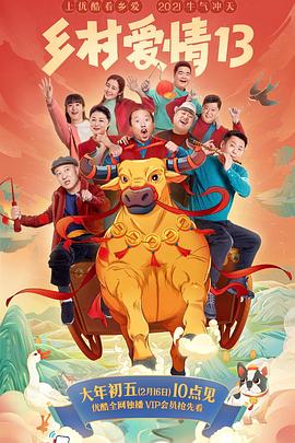 91成人短视频《乡村爱情13》免费在线观看