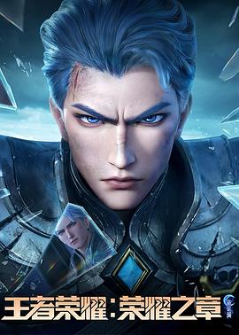 91成人短视频《王者荣耀：荣耀之章命运篇》免费在线观看