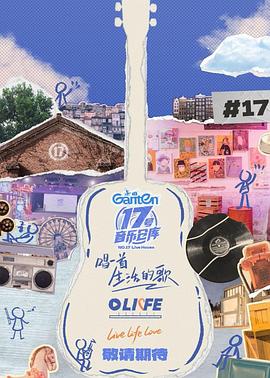 91成人短视频《17号音乐仓库第三季》免费在线观看