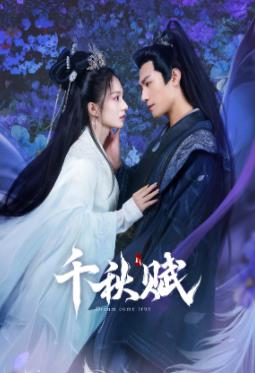 91抖阴《千秋赋》免费在线观看
