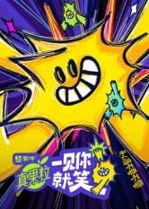 91抖阴《一见你就笑》免费在线观看