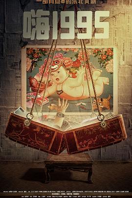 91成人短视频《嗨1995》免费在线观看