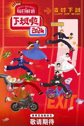 91抖阴《下班啦2024》免费在线观看