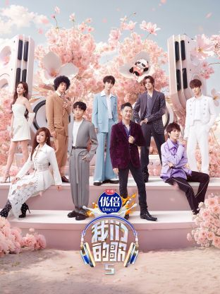 91成人短视频《我们的歌第五季》免费在线观看