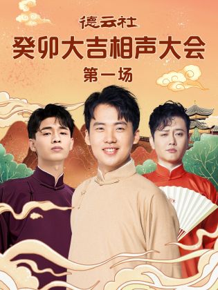 91成人短视频《德云社癸卯大吉相声大会 第一场》免费在线观看