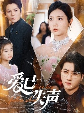 91抖阴《爱已失声》免费在线观看