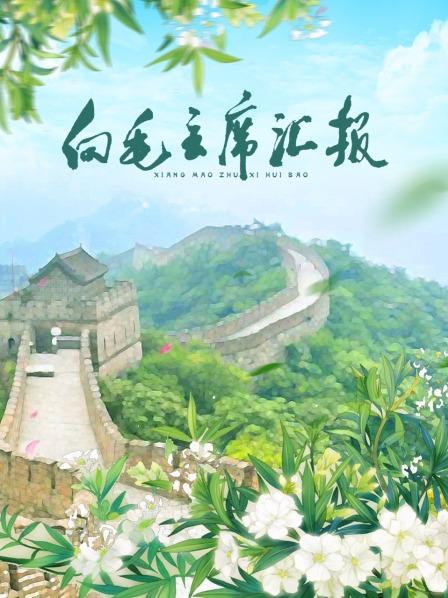 91成人短视频《向毛主席汇报》免费在线观看