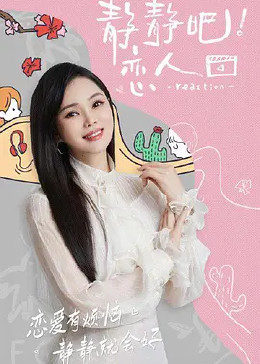 91成人视频《静静吧！恋人》免费在线观看