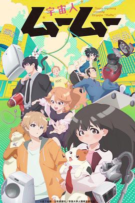 91抖阴《外星人沐沐 宇宙人ムームー》免费在线观看