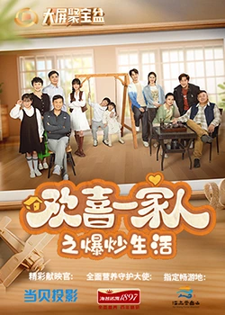 91成人视频《欢喜一家人之爆炒生活》免费在线观看