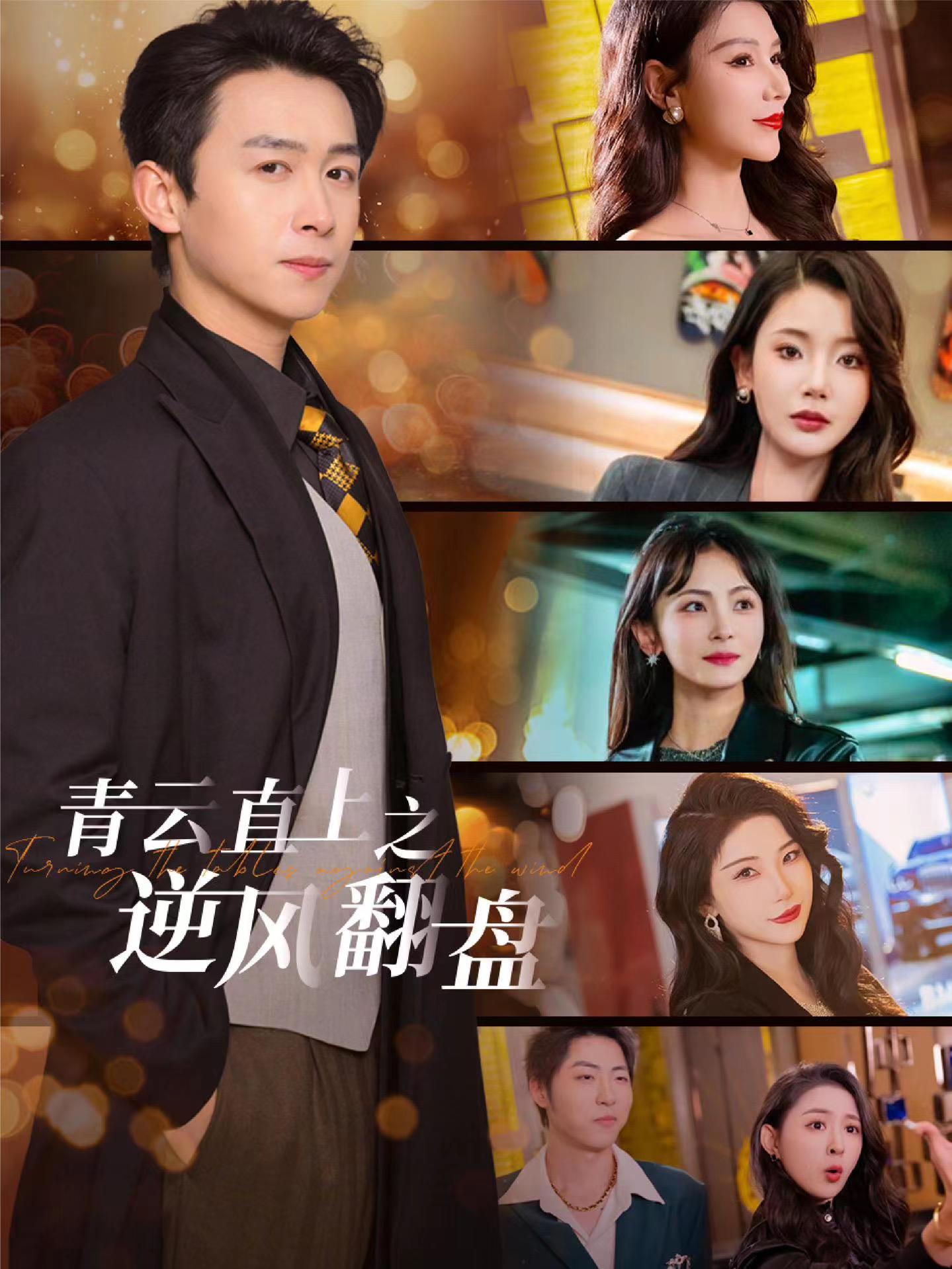 91抖阴《青云直上之逆风翻盘》免费在线观看