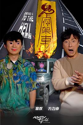 91成人视频《鬼上你架车》免费在线观看