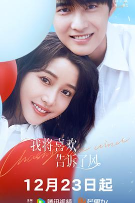 91成人视频《我将喜欢告诉了风》免费在线观看