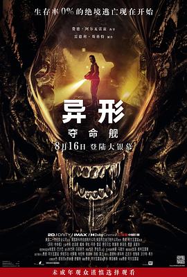91成人视频《异形：夺命舰 Alien: Romulus》免费在线观看