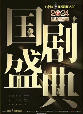 91成人视频《2024国剧盛典》免费在线观看