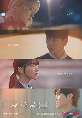 91抖阴《未知的首尔 미지의 서울》免费在线观看